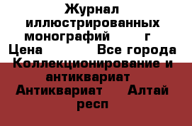 Журнал иллюстрированных монографий, 1903 г › Цена ­ 7 000 - Все города Коллекционирование и антиквариат » Антиквариат   . Алтай респ.